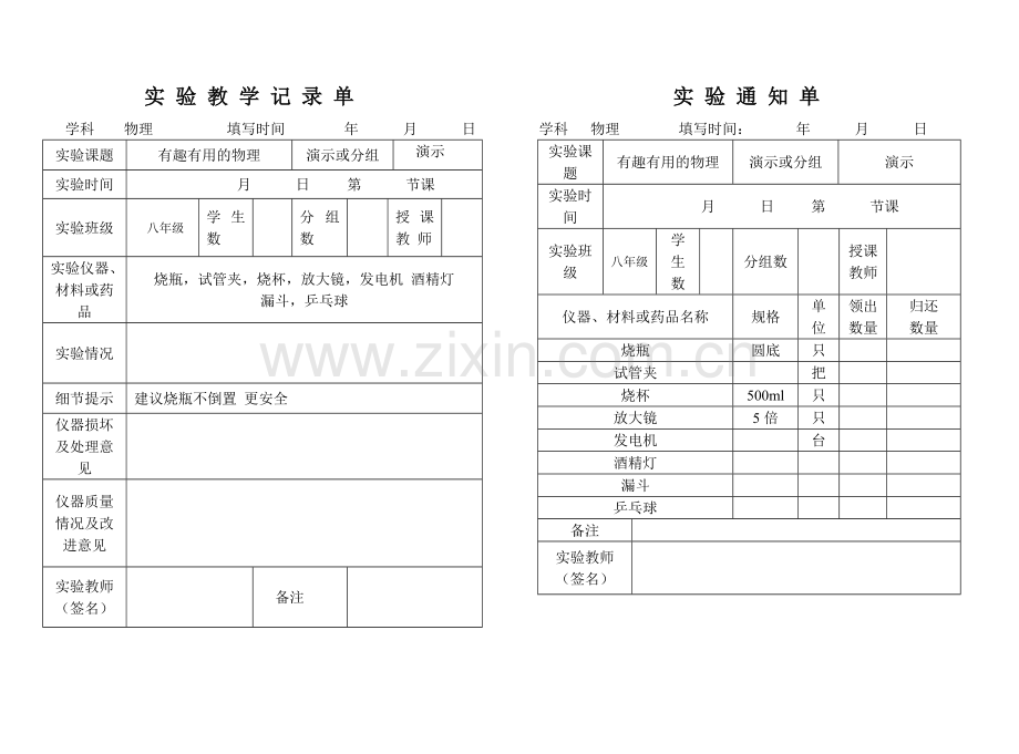 初中物理实验通知单记录单八年级上全部.doc_第1页