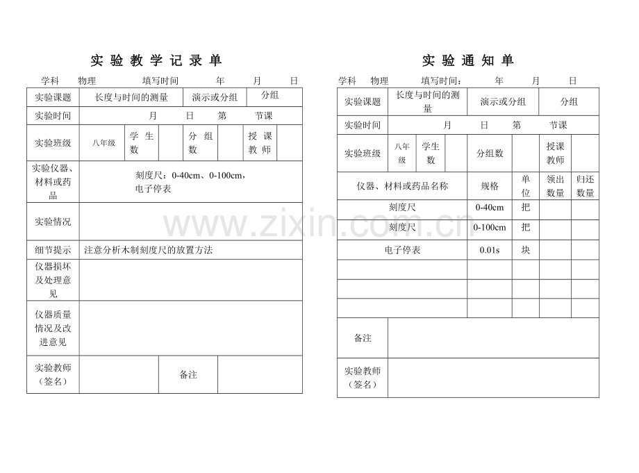 初中物理实验通知单记录单八年级上全部.doc_第2页