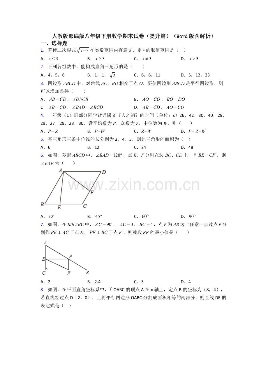 人教版部编版八年级下册数学期末试卷(提升篇)(Word版含解析).doc_第1页