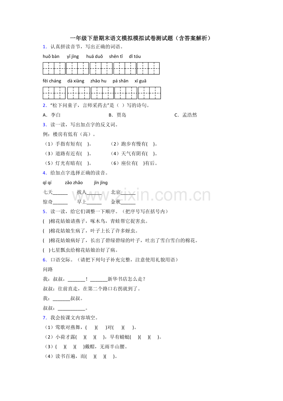 一年级下册期末语文模拟模拟试卷测试题(含答案解析).doc_第1页