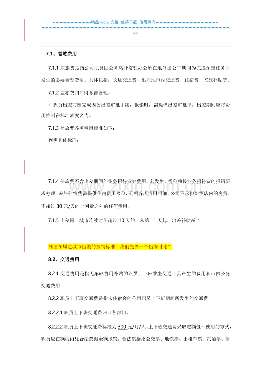 空间地产费用报销制度-(2).doc_第3页