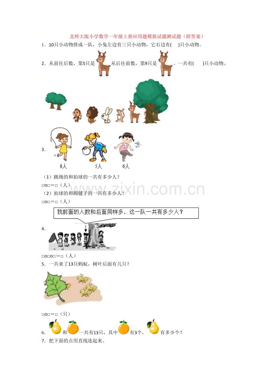 北师大版小学数学一年级上册应用题模拟试题测试题(附答案).doc_第1页