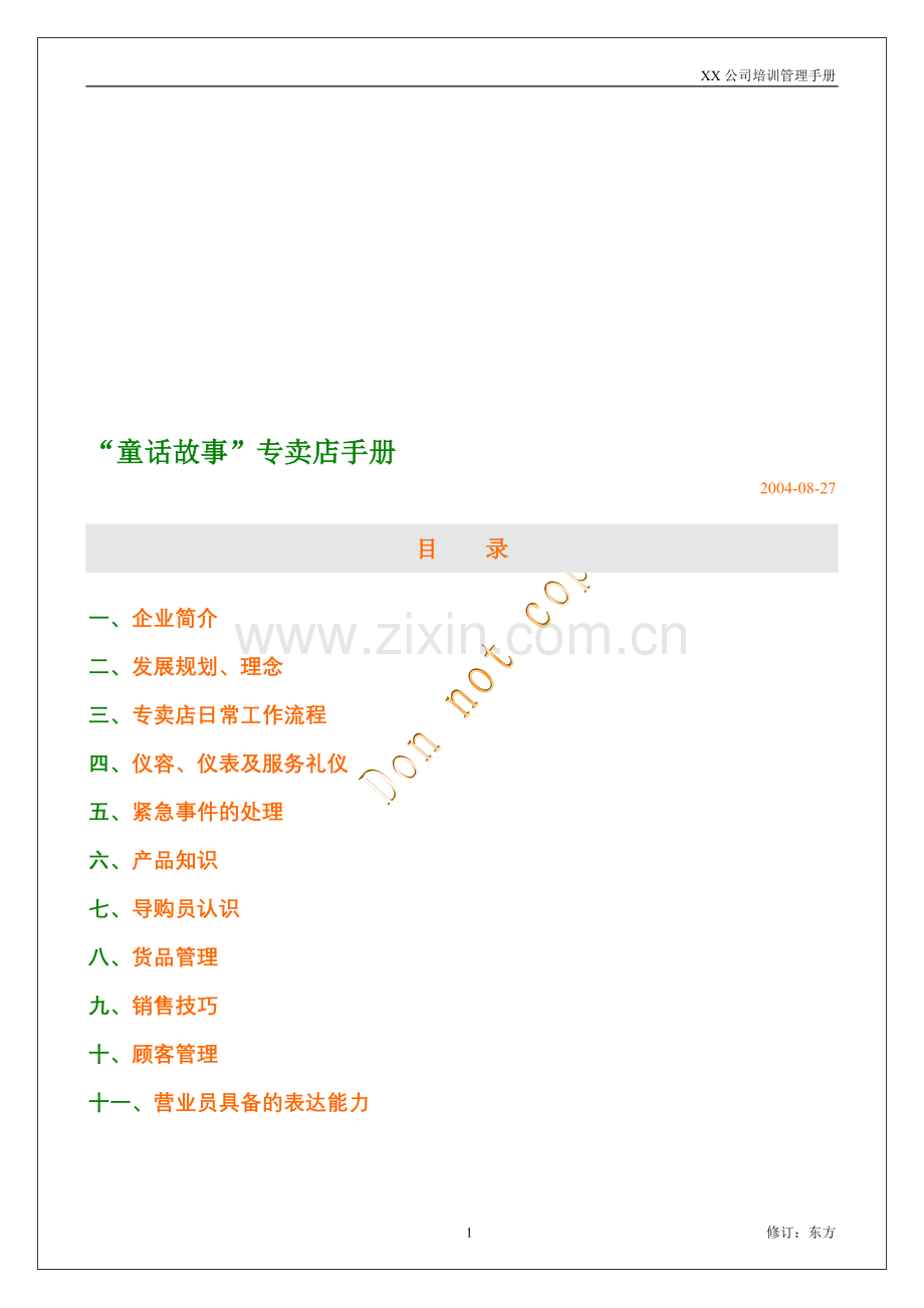 市场营销-童话故事专卖手册.doc_第1页