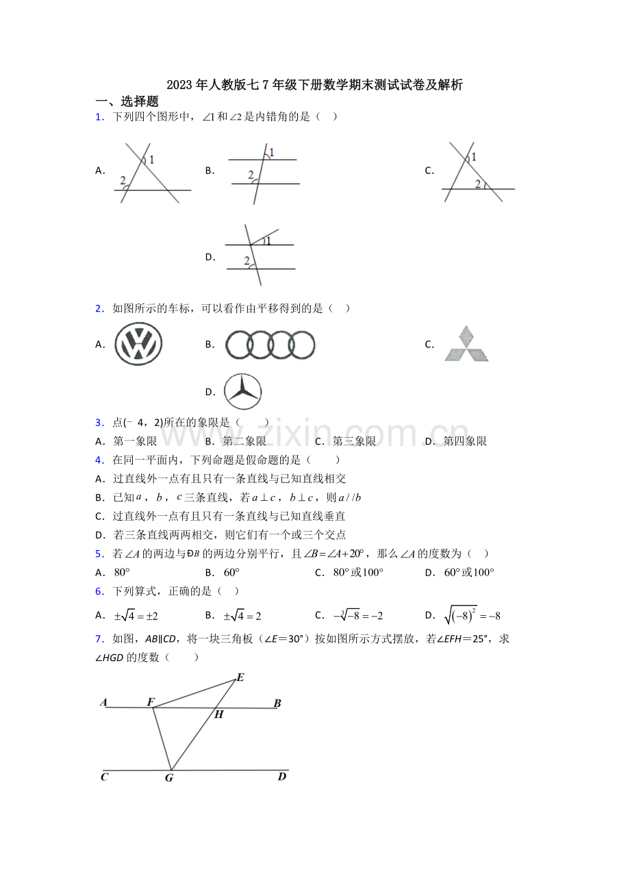 2023年人教版七7年级下册数学期末测试试卷及解析.doc_第1页