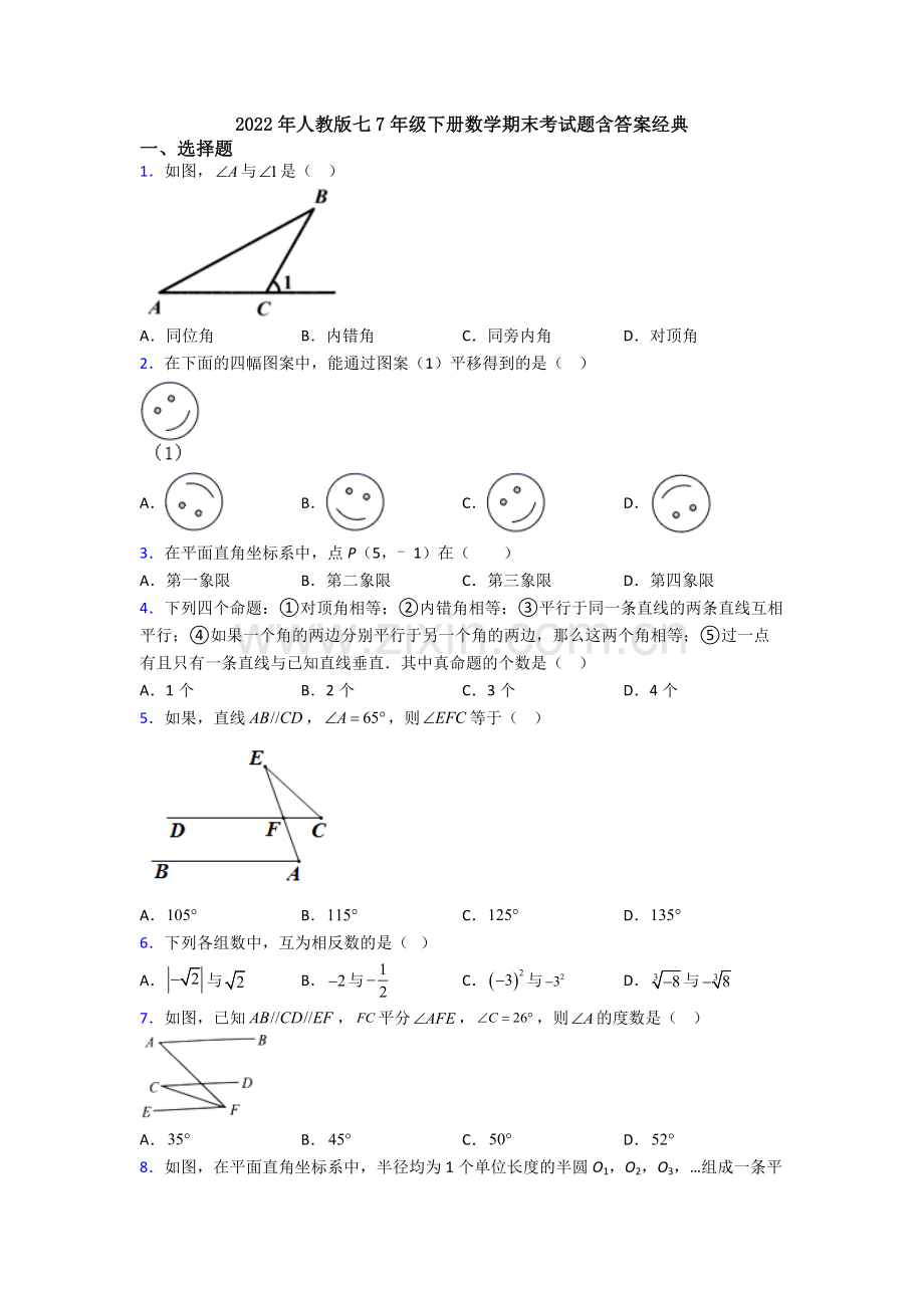 2022年人教版七7年级下册数学期末考试题含答案经典.doc_第1页