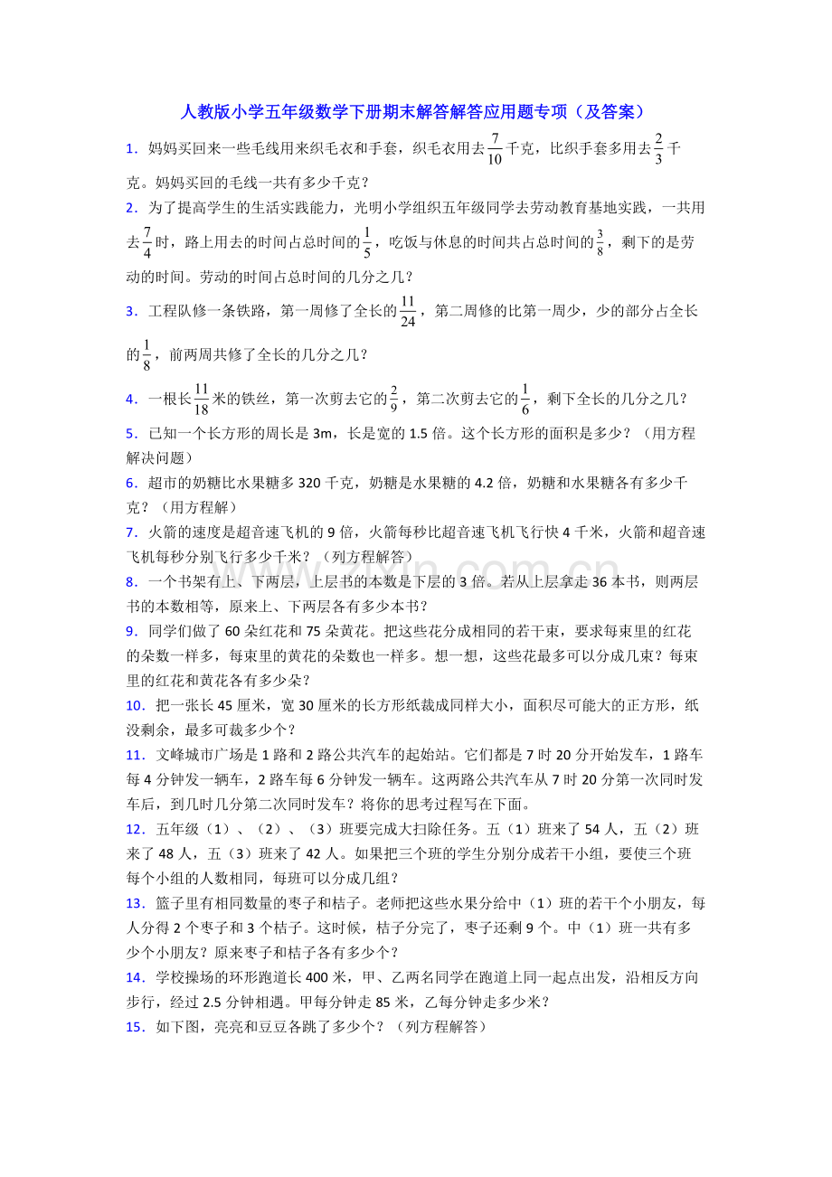 人教版小学五年级数学下册期末解答解答应用题专项(及答案).doc_第1页