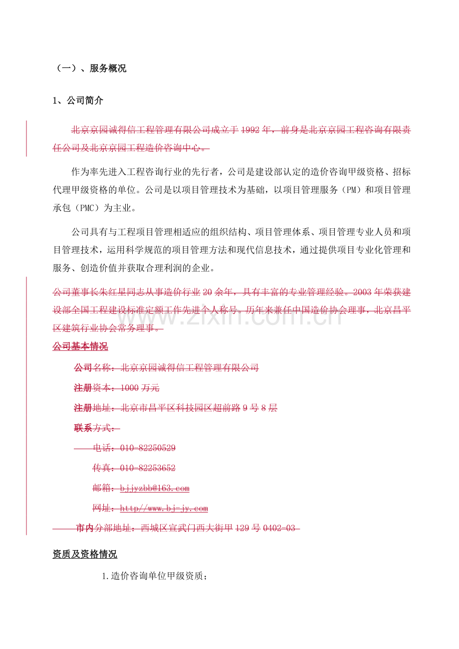 北京地铁全过程造价咨询服务方案(安装).docx_第1页