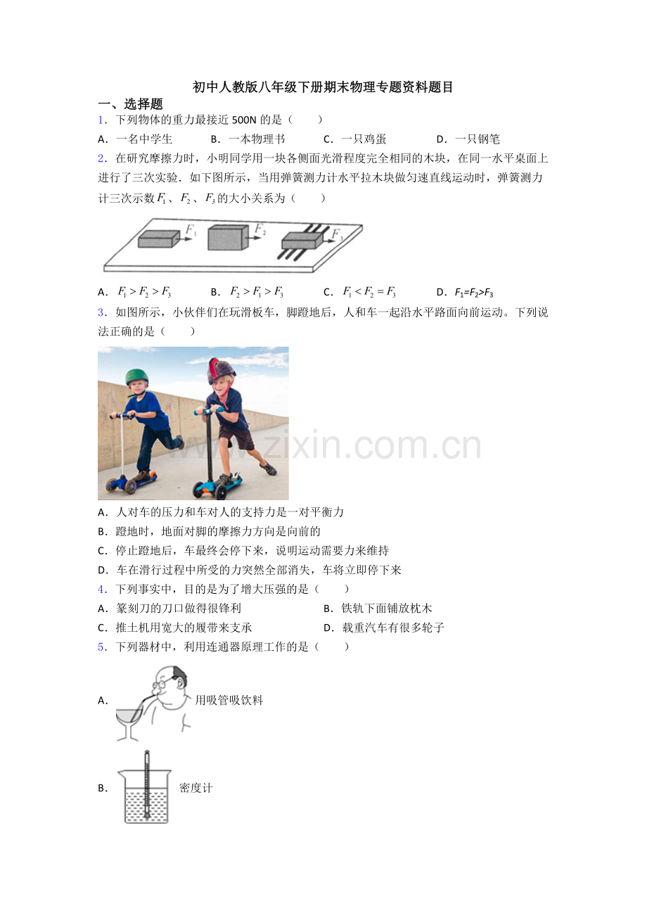 初中人教版八年级下册期末物理专题资料题目.doc_第1页