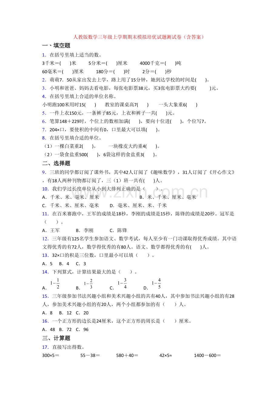 人教版数学三年级上学期期末模拟培优试题测试卷(含答案).doc_第1页