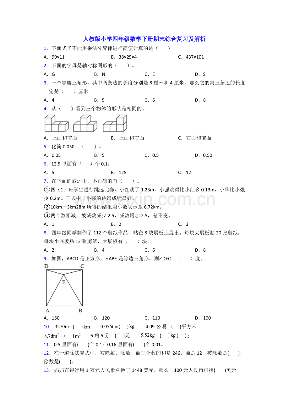 人教版小学四年级数学下册期末综合复习及解析.doc_第1页