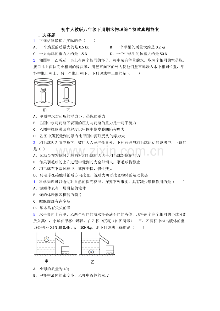 初中人教版八年级下册期末物理综合测试真题答案.doc_第1页