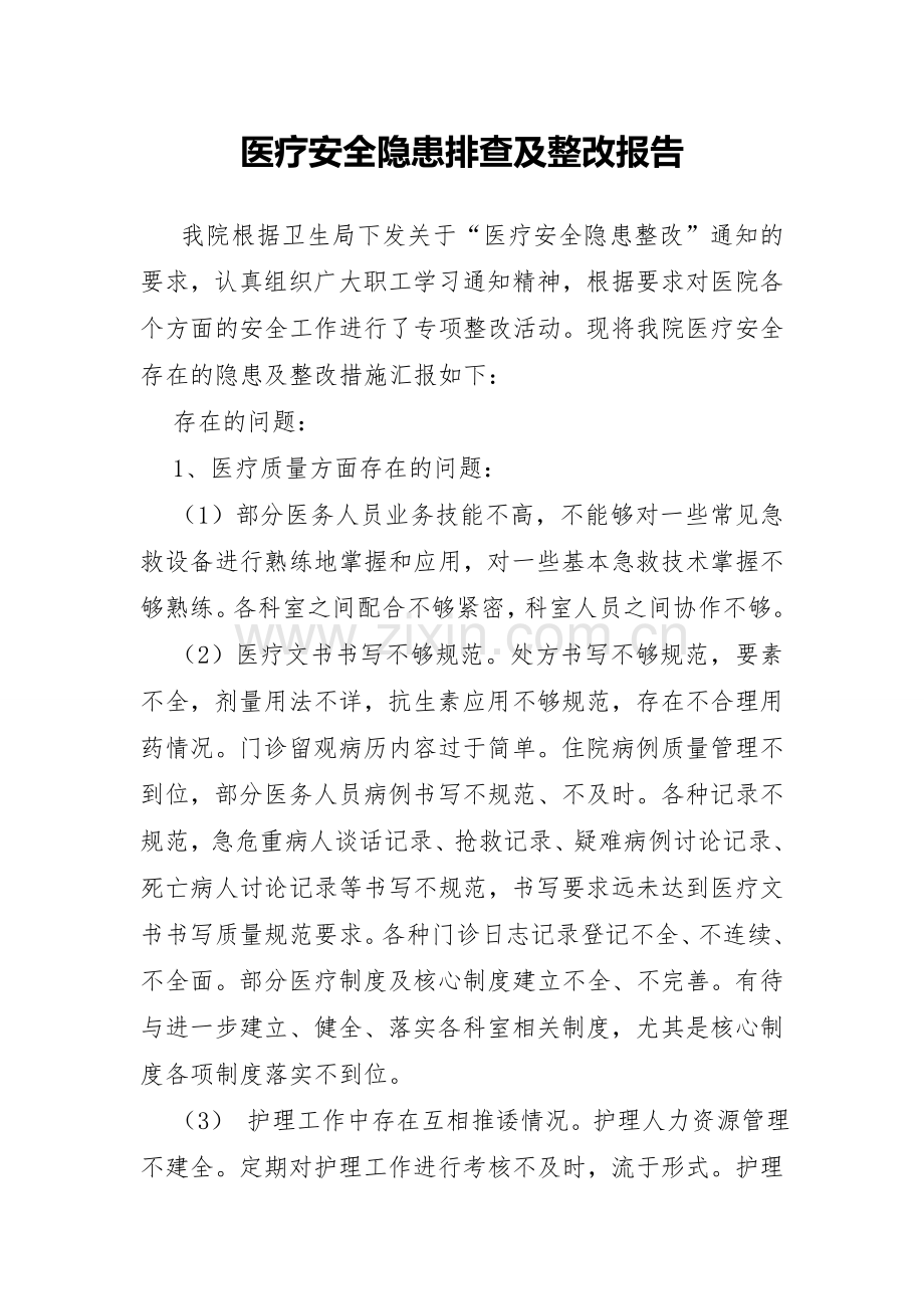 医疗安全隐患排查及整改报告.doc_第1页