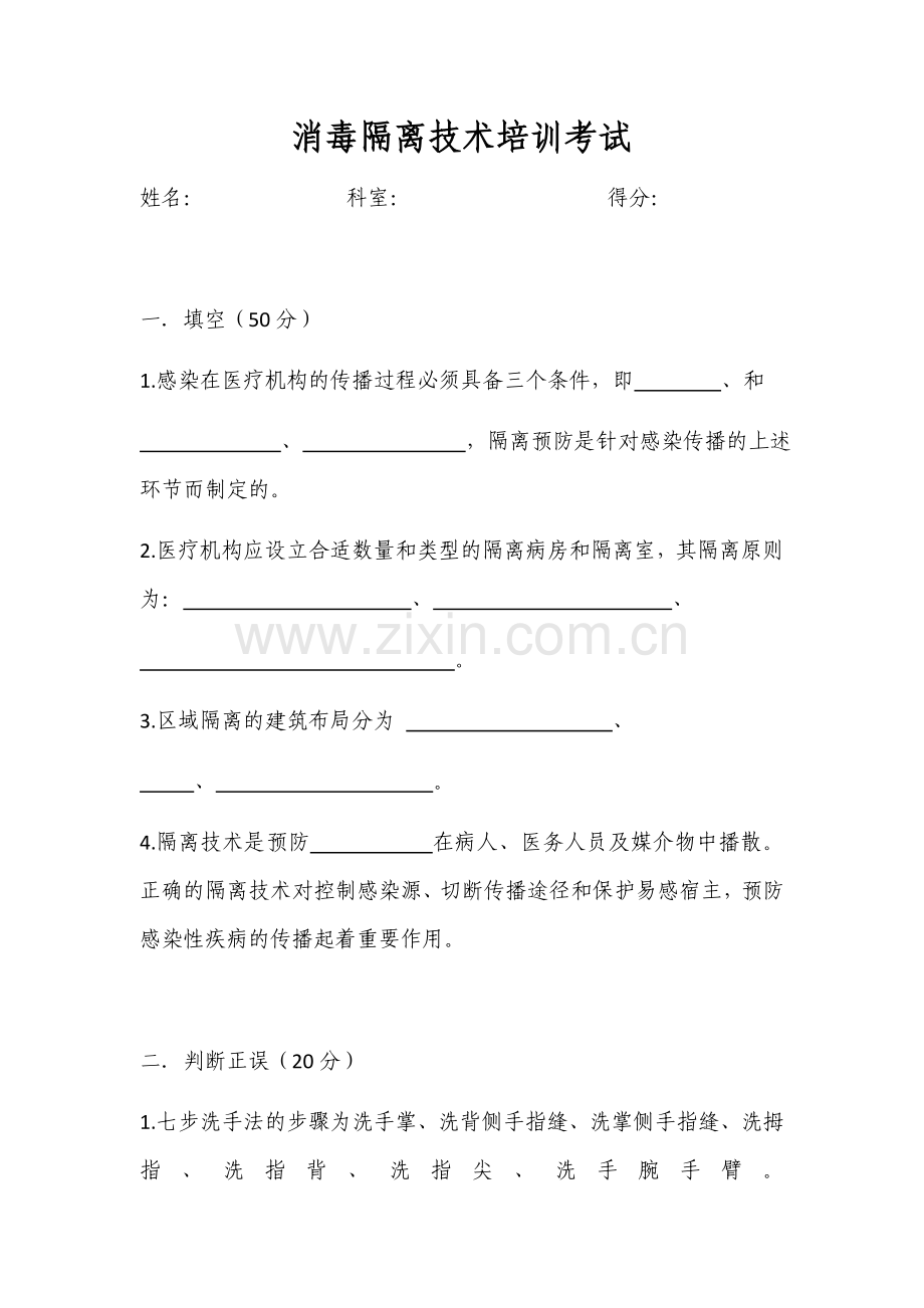 医院消毒隔离试题.docx_第1页