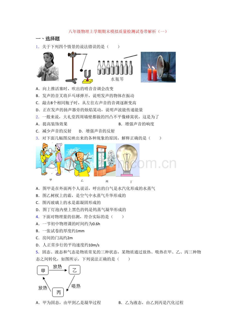 八年级物理上学期期末模拟质量检测试卷带解析(一)[001].doc_第1页