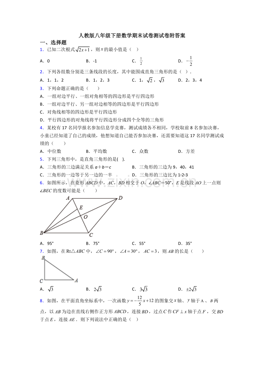 人教版八年级下册数学期末试卷测试卷附答案.doc_第1页