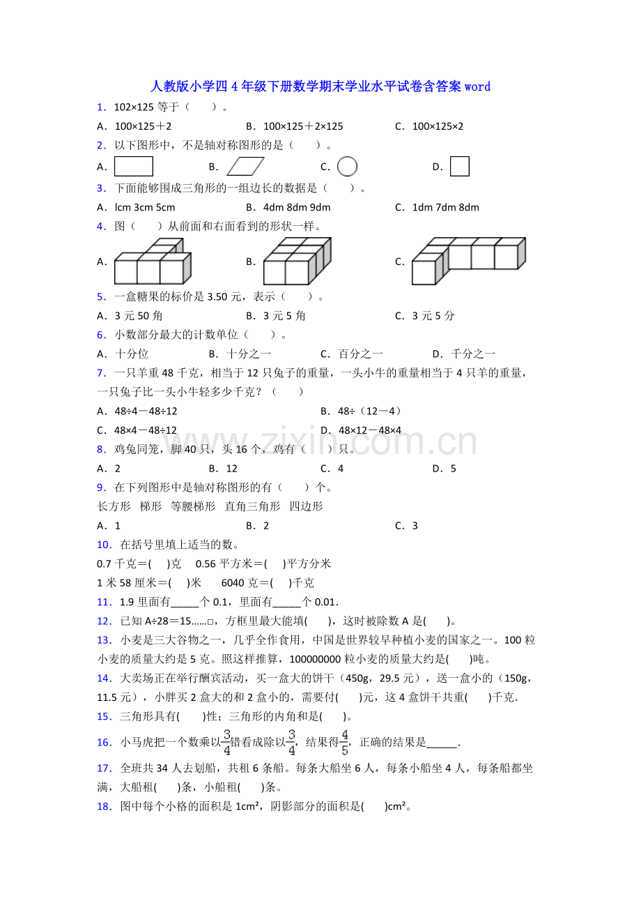 人教版小学四4年级下册数学期末学业水平试卷含答案word.doc_第1页