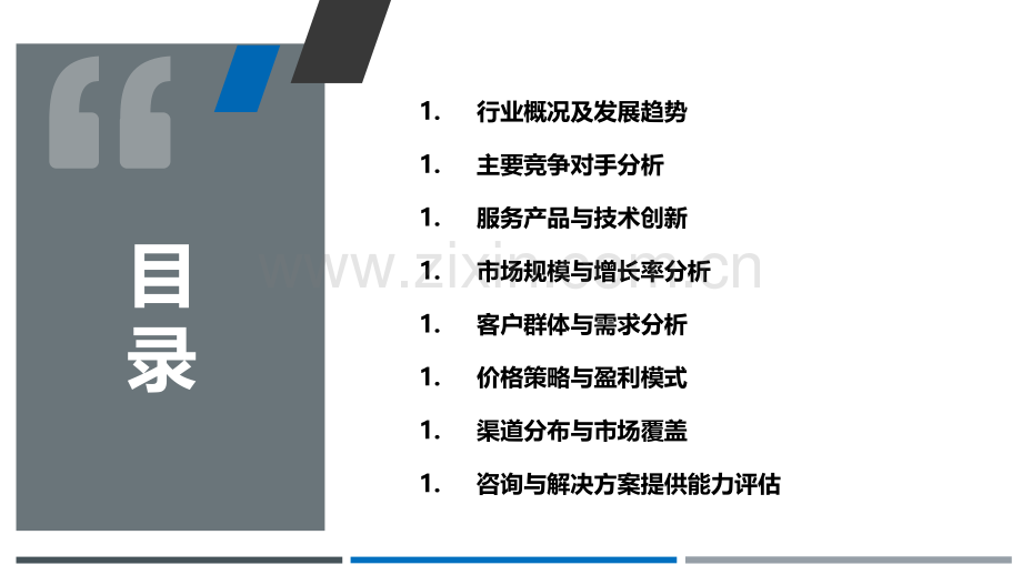 信息技术咨询和服务行业竞争格局分析.pptx_第2页