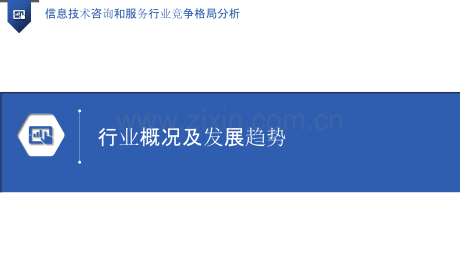 信息技术咨询和服务行业竞争格局分析.pptx_第3页