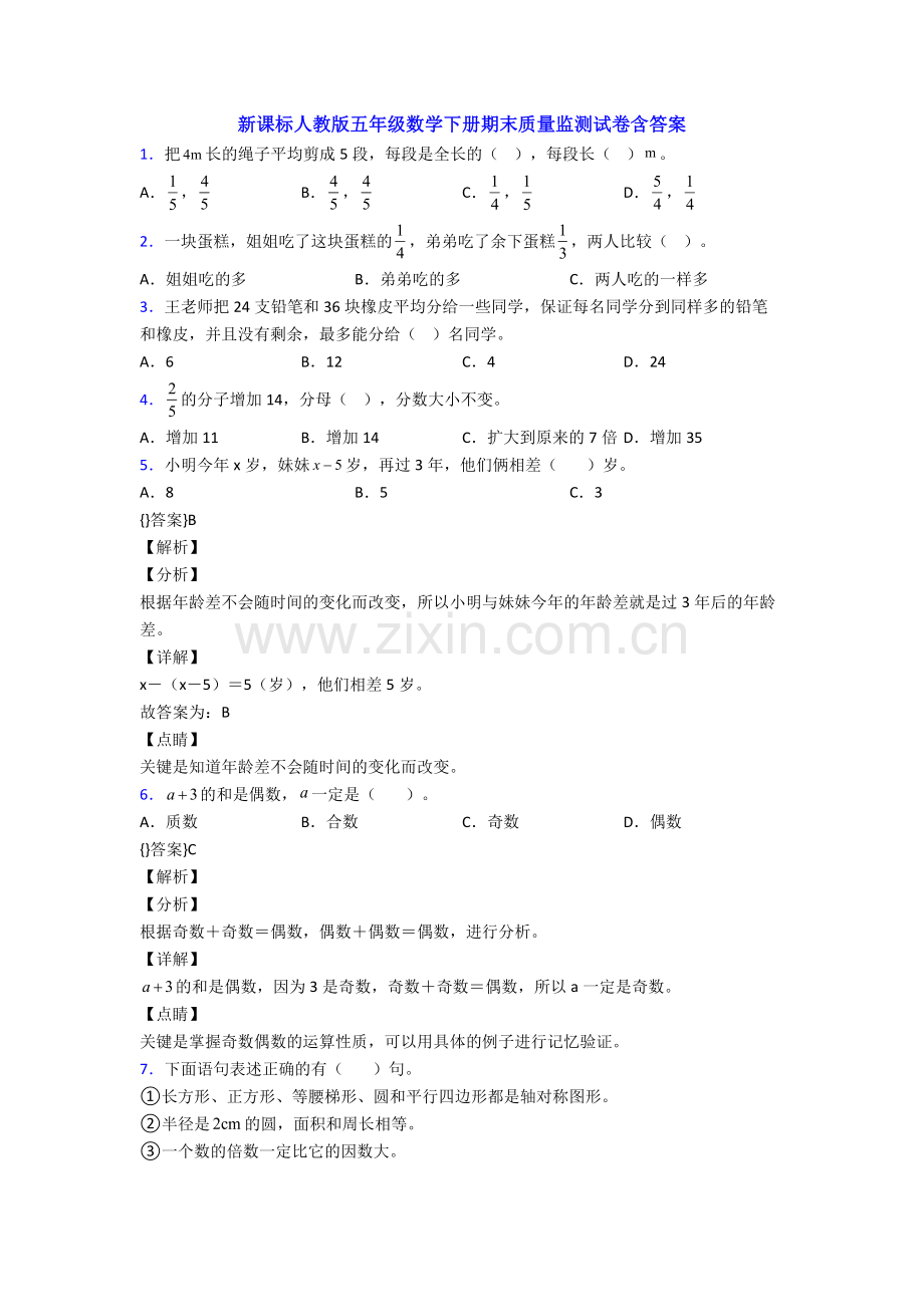 新课标人教版五年级数学下册期末质量监测试卷含答案.doc_第1页