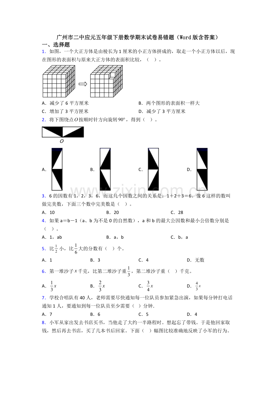 广州市二中应元五年级下册数学期末试卷易错题(Word版含答案).doc_第1页