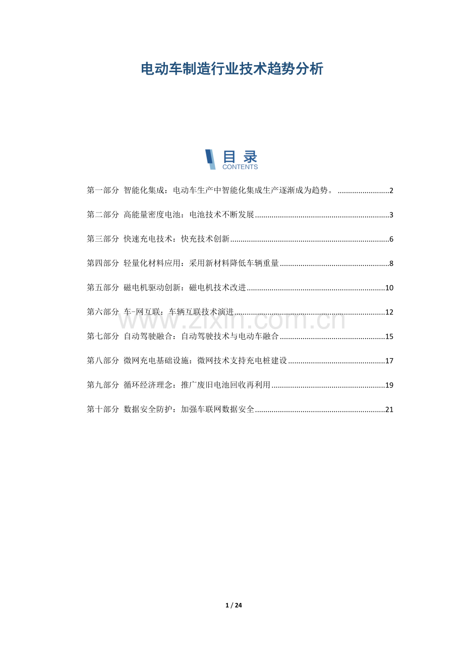 电动车制造行业技术趋势分析.docx_第1页