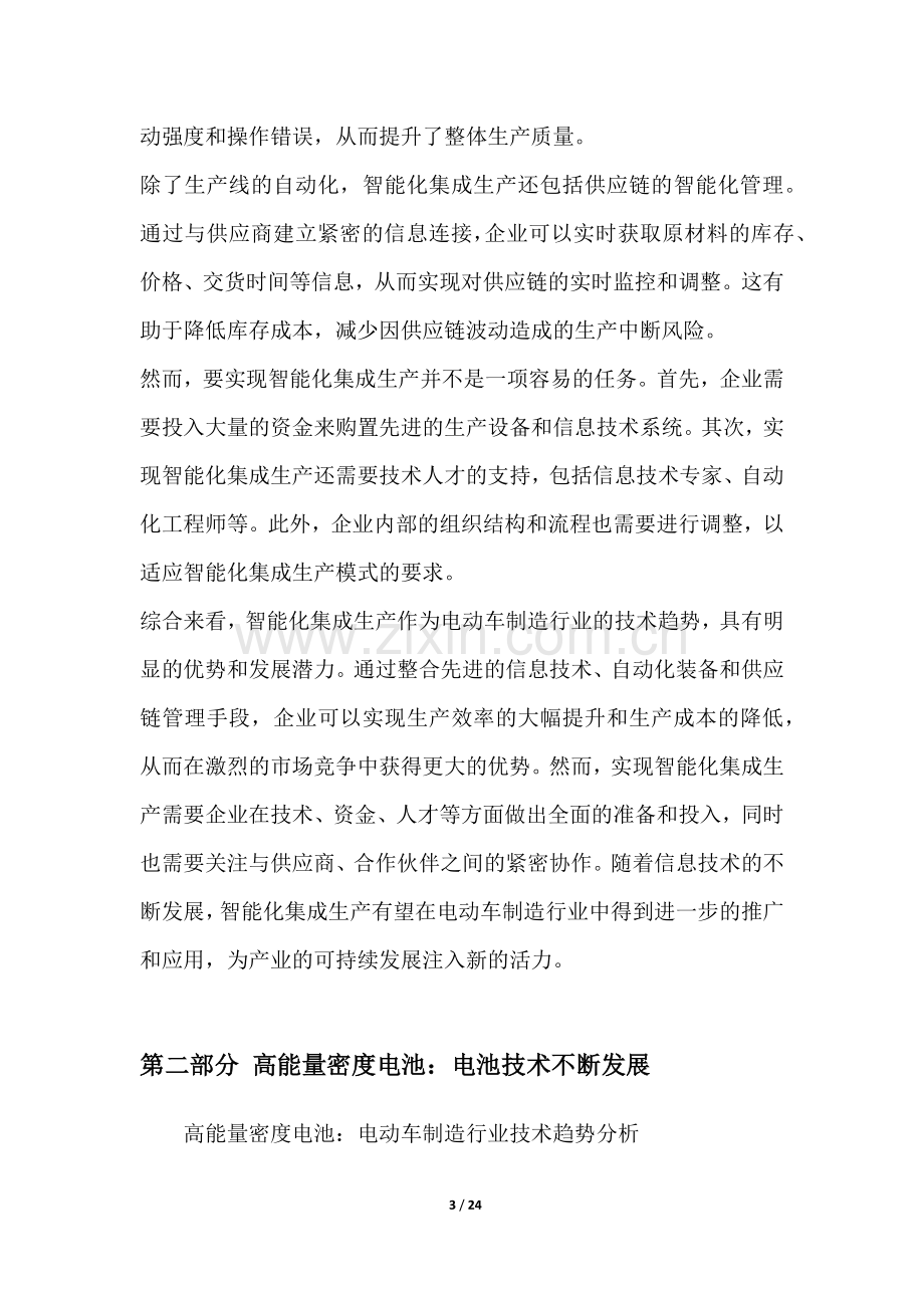 电动车制造行业技术趋势分析.docx_第3页