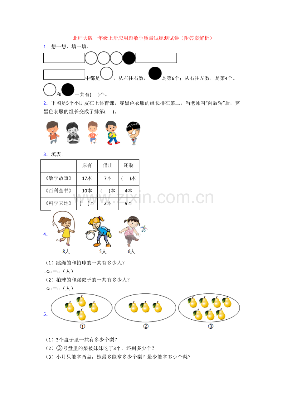 北师大版一年级上册应用题数学质量试题测试卷(附答案解析).doc_第1页