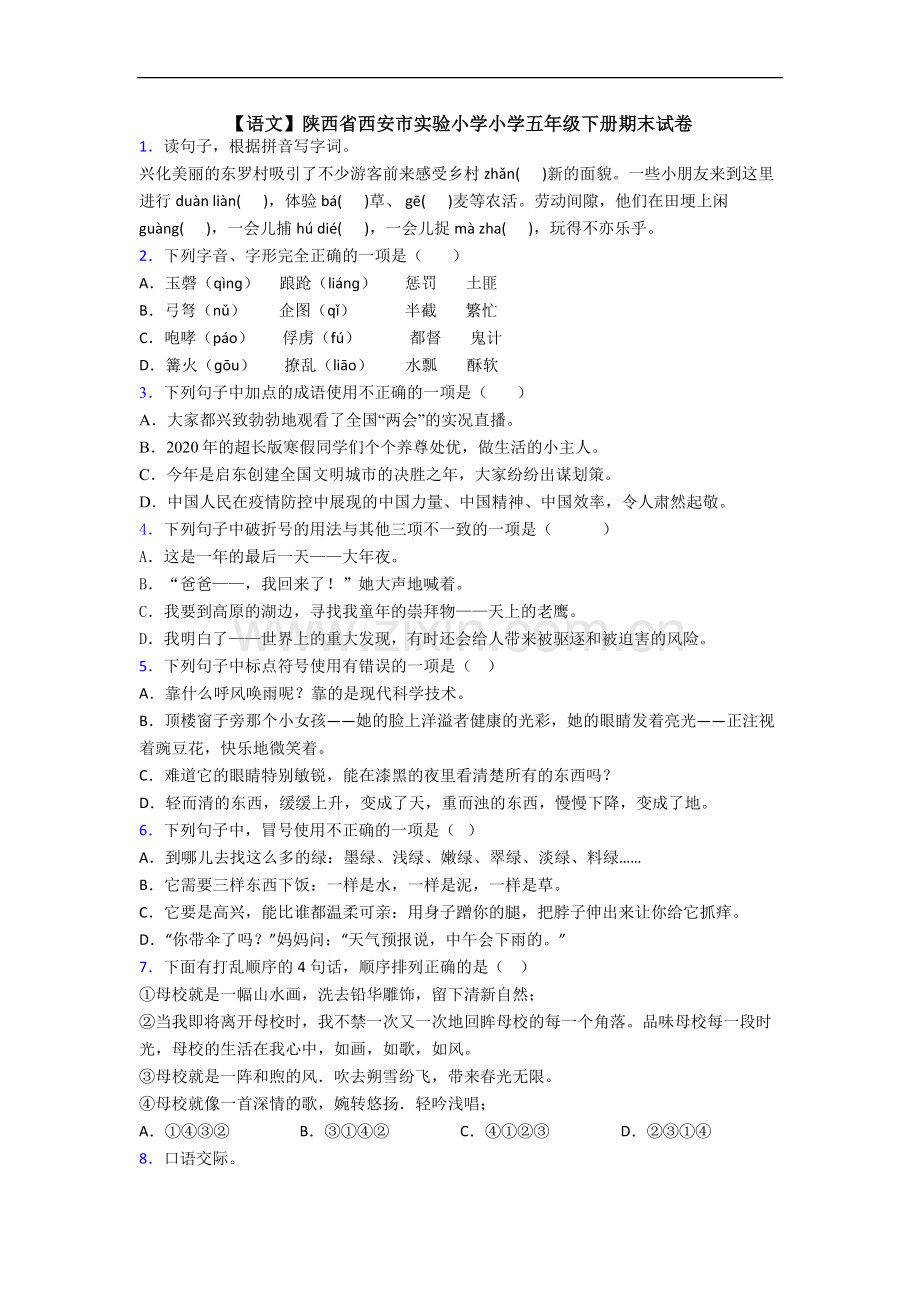 【语文】陕西省西安市实验小学小学五年级下册期末试卷.doc_第1页