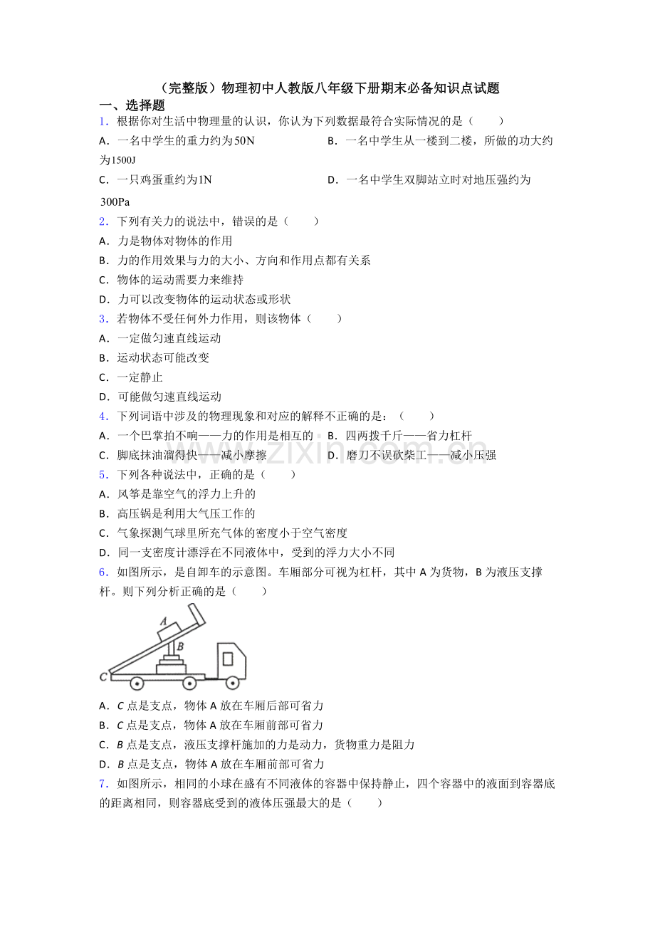 物理初中人教版八年级下册期末必备知识点试题.doc_第1页