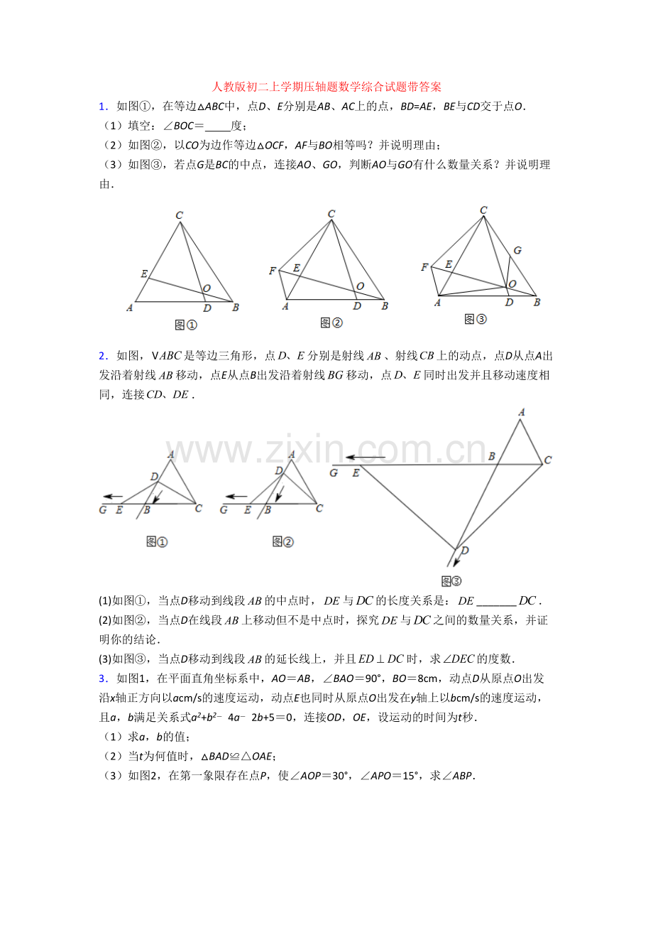 人教版初二上学期压轴题数学综合试题带答案.doc_第1页