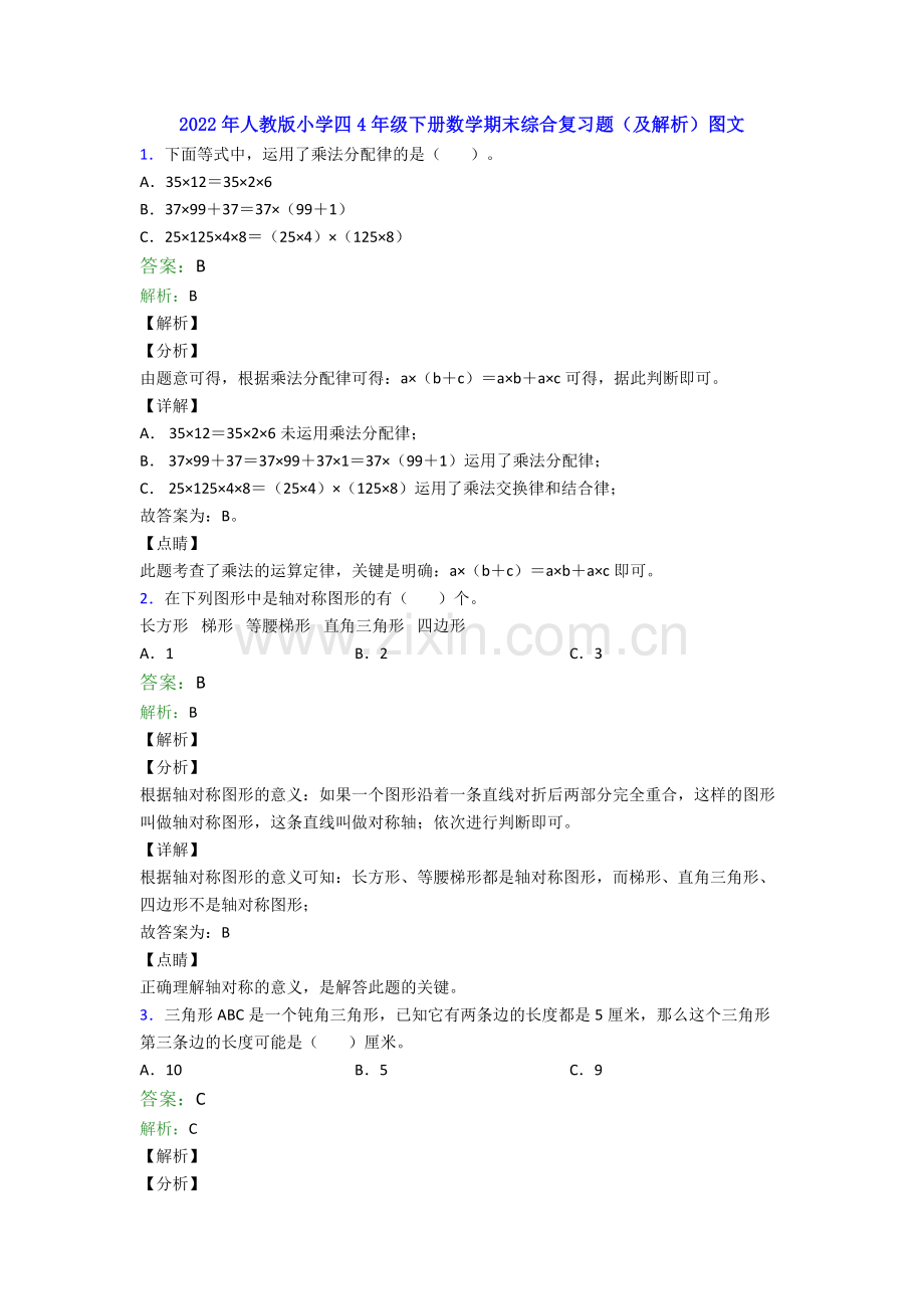 2022年人教版小学四4年级下册数学期末综合复习题(及解析)图文.doc_第1页