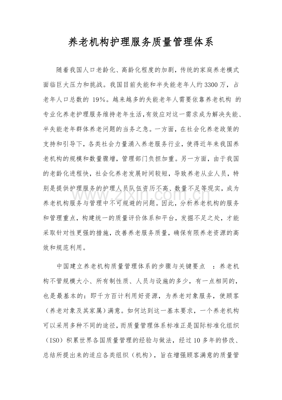 养老机构护理服务质量管理体系.docx_第1页