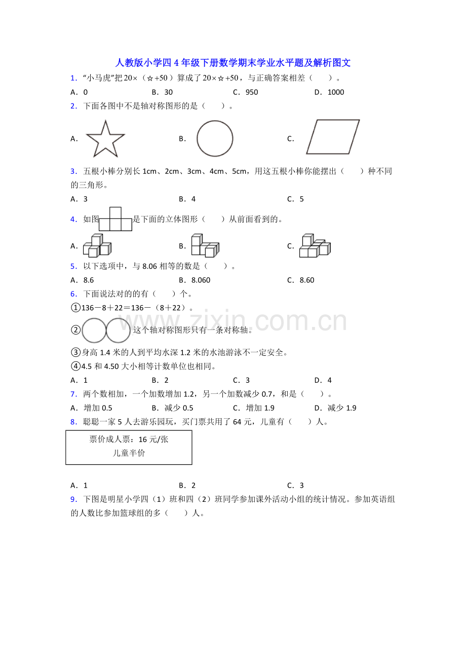 人教版小学四4年级下册数学期末学业水平题及解析图文.doc_第1页