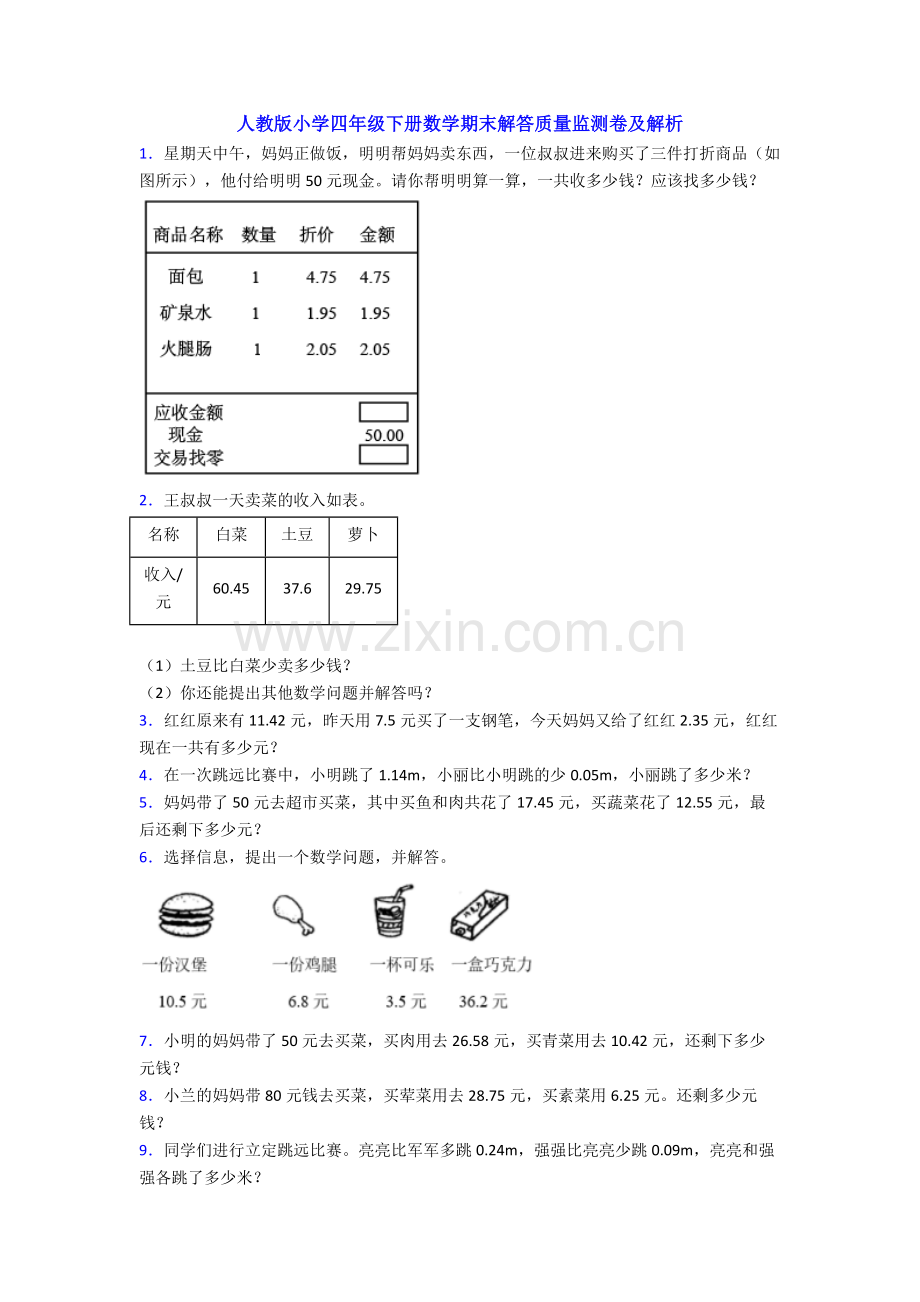 人教版小学四年级下册数学期末解答质量监测卷及解析.doc_第1页