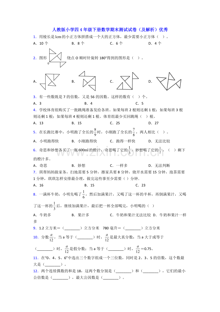 人教版小学四4年级下册数学期末测试试卷(及解析)优秀.doc_第1页