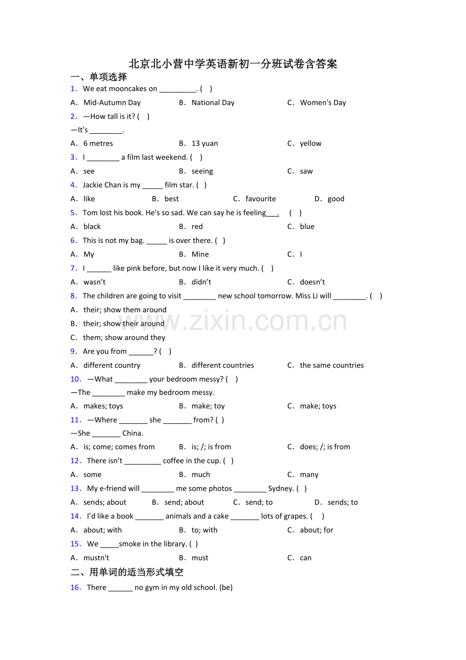 北京北小营中学英语新初一分班试卷含答案.doc_第1页