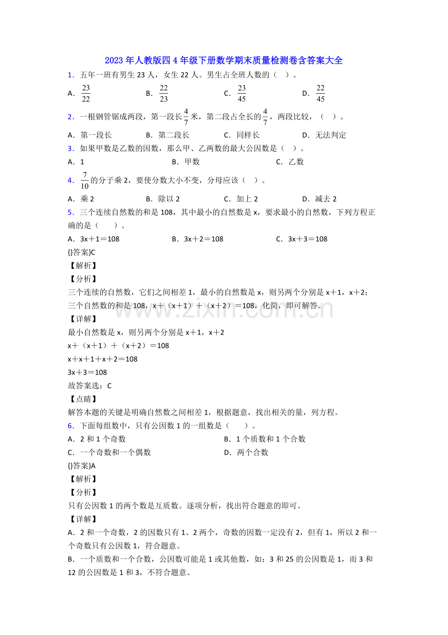 2023年人教版四4年级下册数学期末质量检测卷含答案大全.doc_第1页