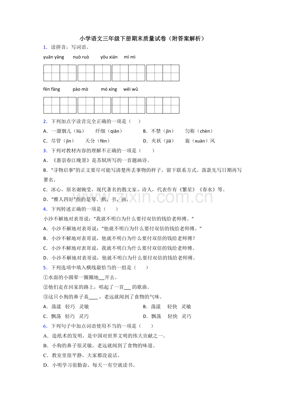 小学语文三年级下册期末质量试卷(附答案解析).doc_第1页