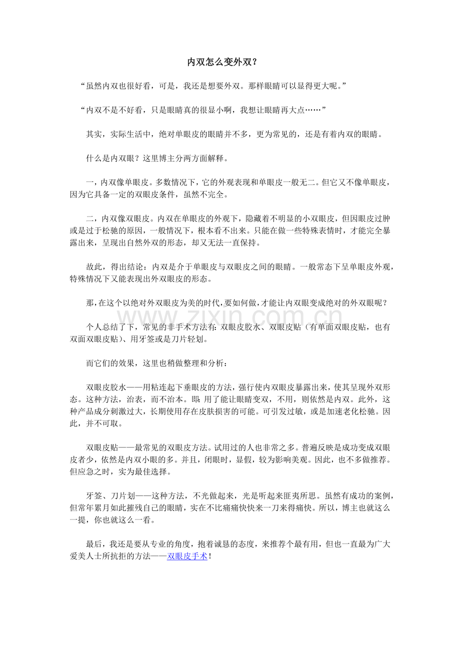 内双怎么变外双.docx_第1页