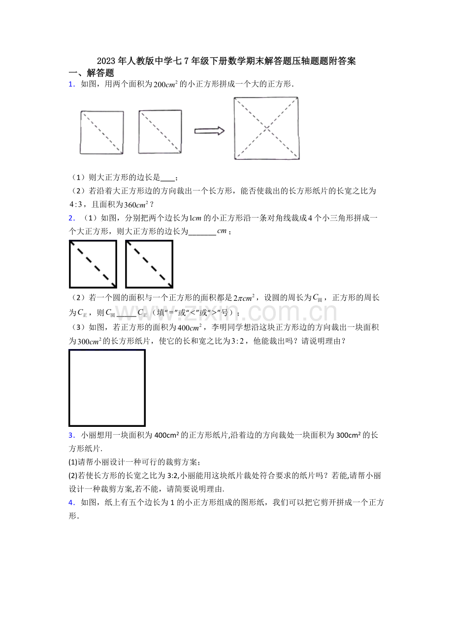 2023年人教版中学七7年级下册数学期末解答题压轴题题附答案.doc_第1页