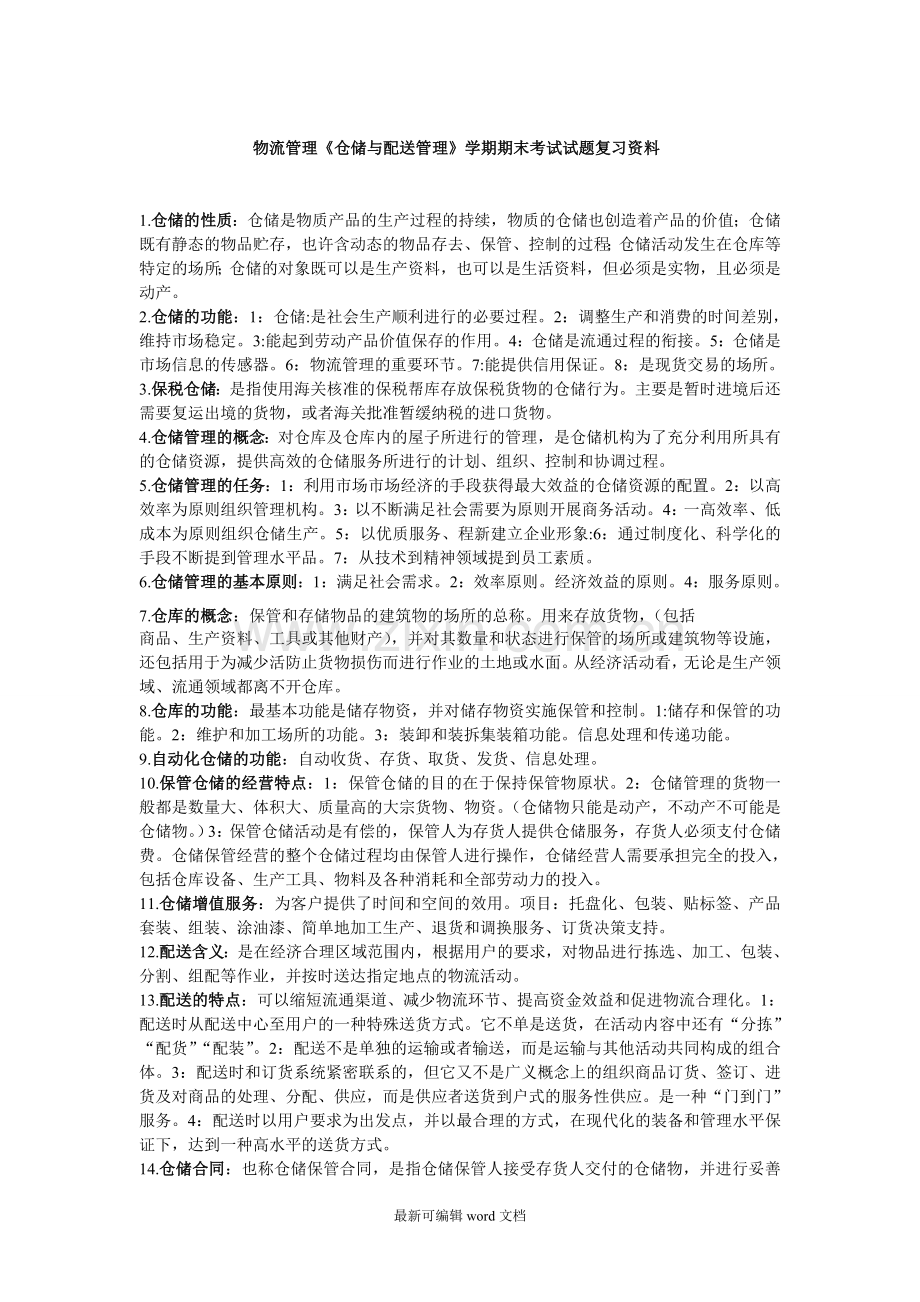 仓储和配送管理期末考试试题.doc_第1页