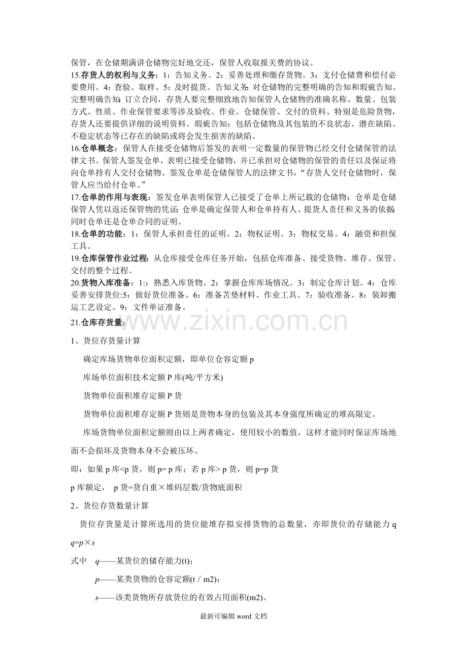 仓储和配送管理期末考试试题.doc_第2页