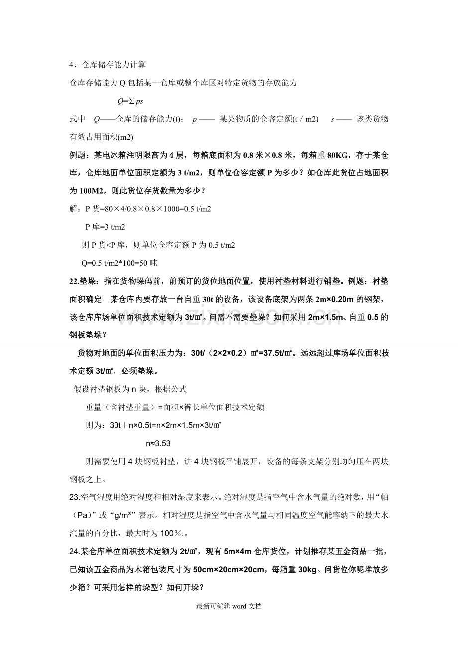 仓储和配送管理期末考试试题.doc_第3页