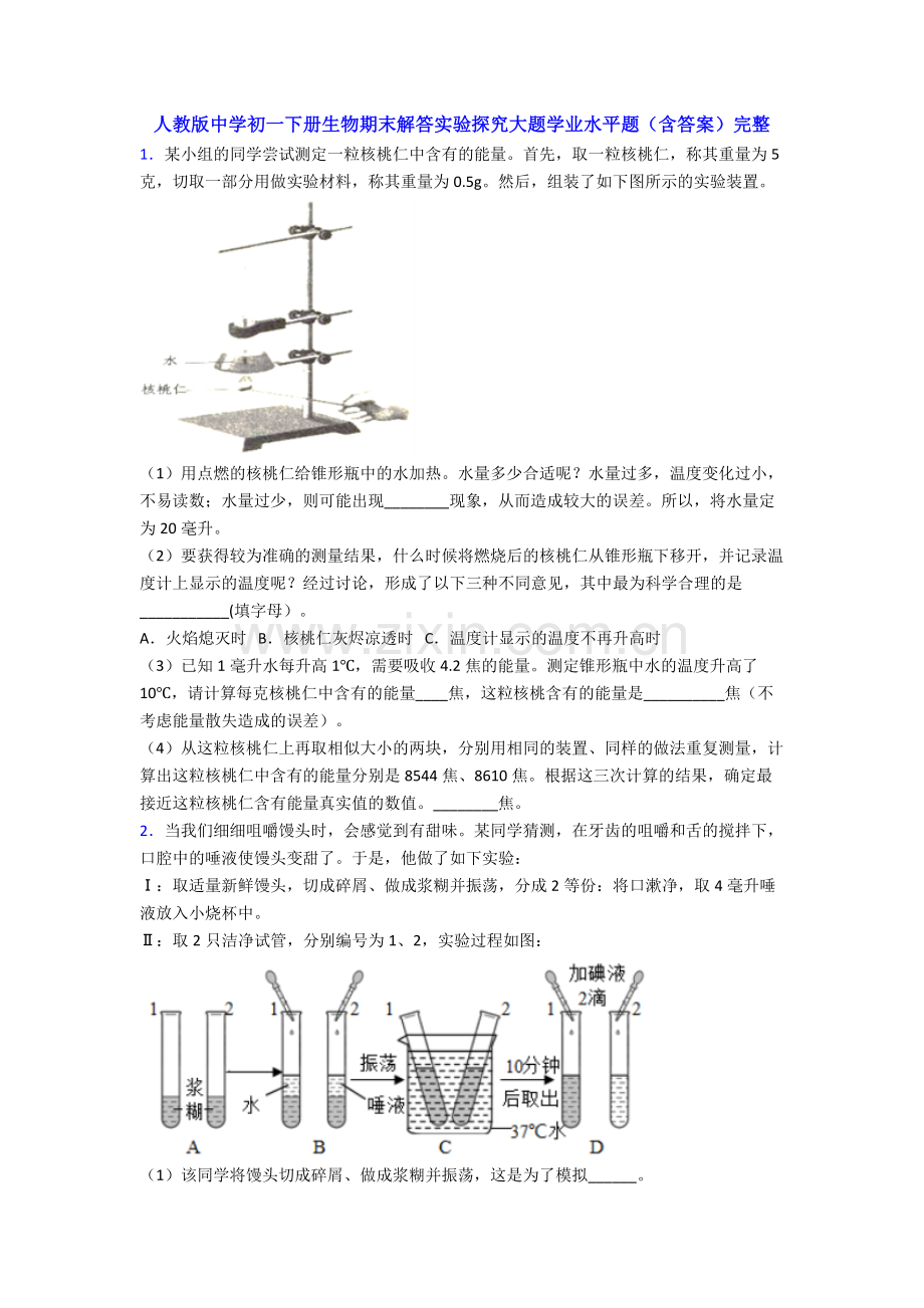 人教版中学初一下册生物期末解答实验探究大题学业水平题(含答案).doc_第1页