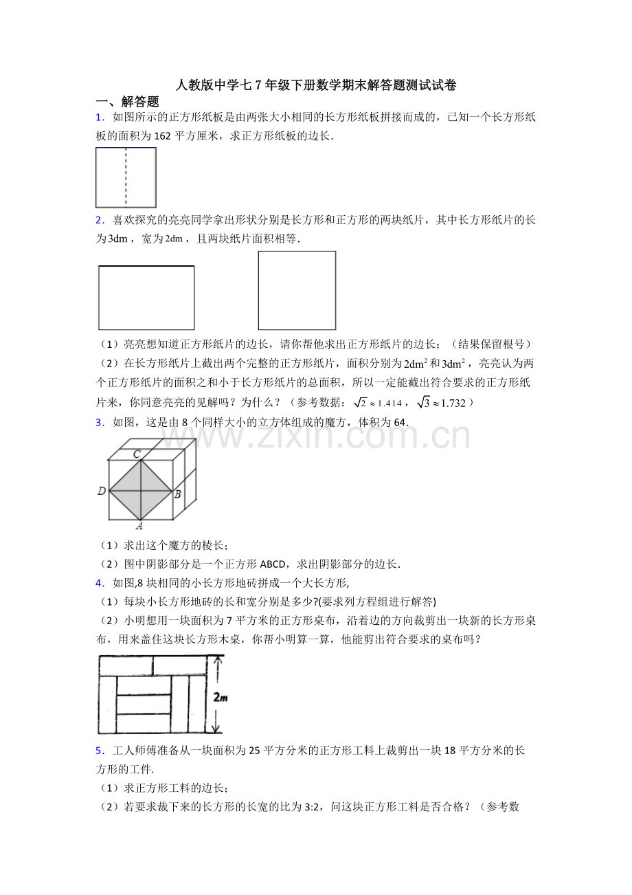 人教版中学七7年级下册数学期末解答题测试试卷.doc_第1页