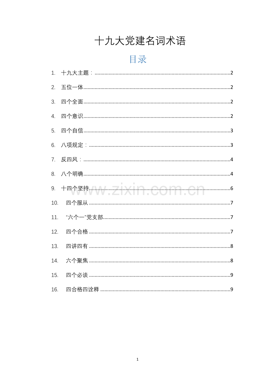 十九大党建名词术语.docx_第1页