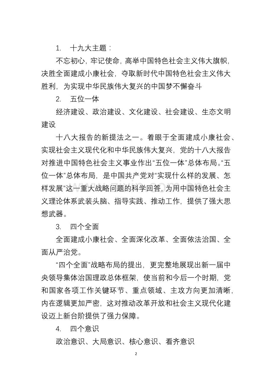 十九大党建名词术语.docx_第2页