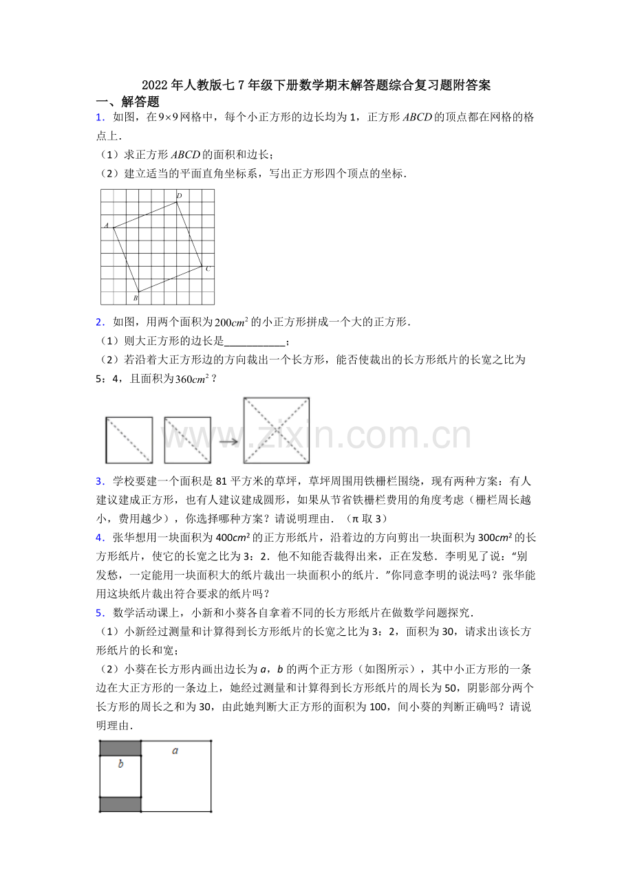 2022年人教版七7年级下册数学期末解答题综合复习题附答案.doc_第1页