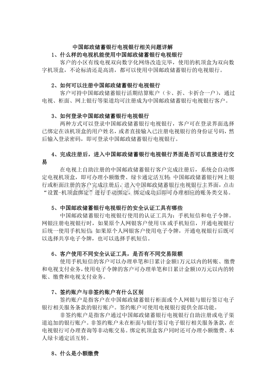 中国邮政储蓄银行电视银行相关问题详解.doc_第1页