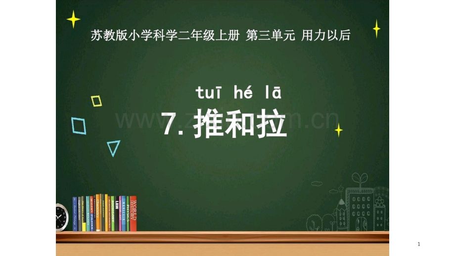 科学推和拉.ppt_第1页